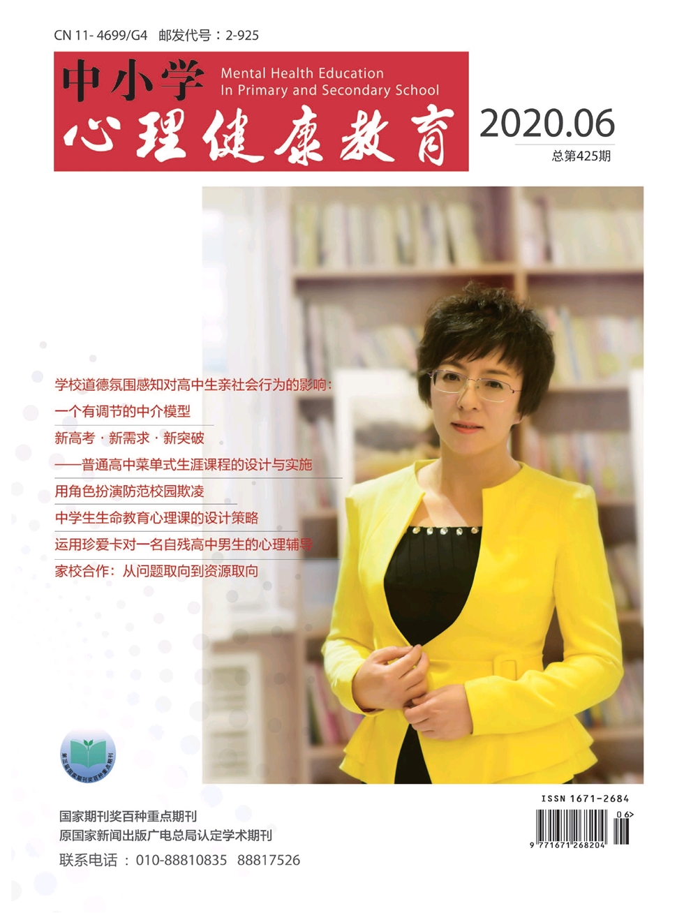 中小学心理健康教育