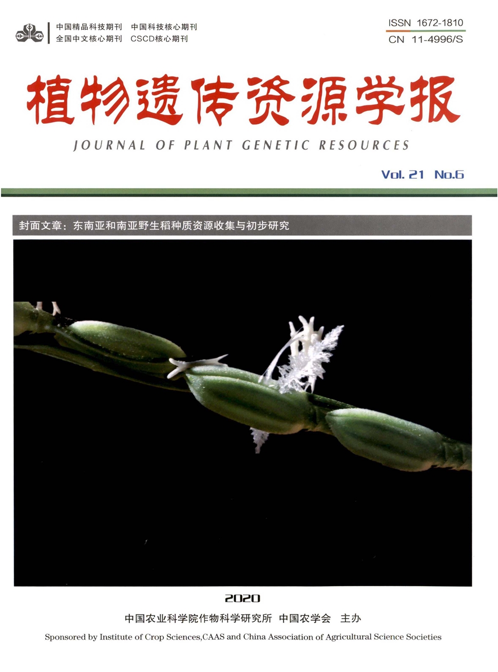 植物遗传资源学报