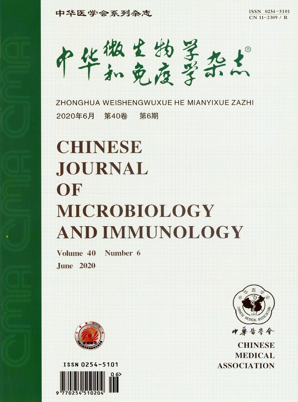 中华微生物学和免疫学杂志
