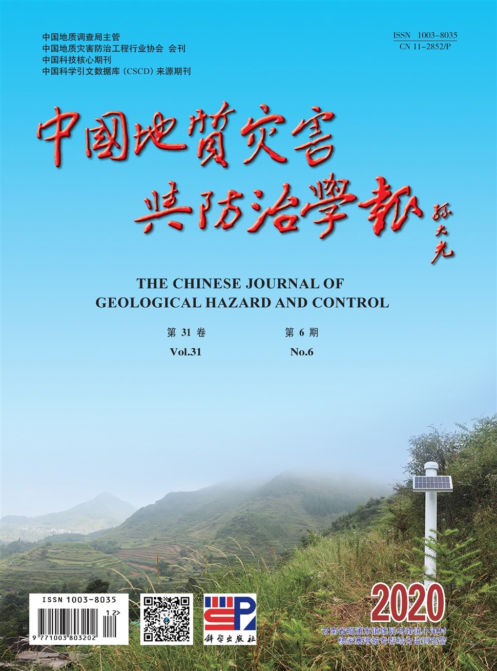 中国地质灾害与防治学报