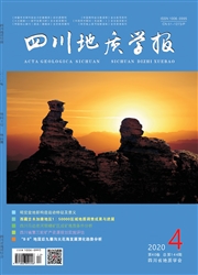 四川地质学报