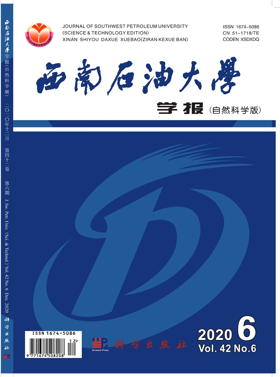 西南石油大学学报：自然科学版