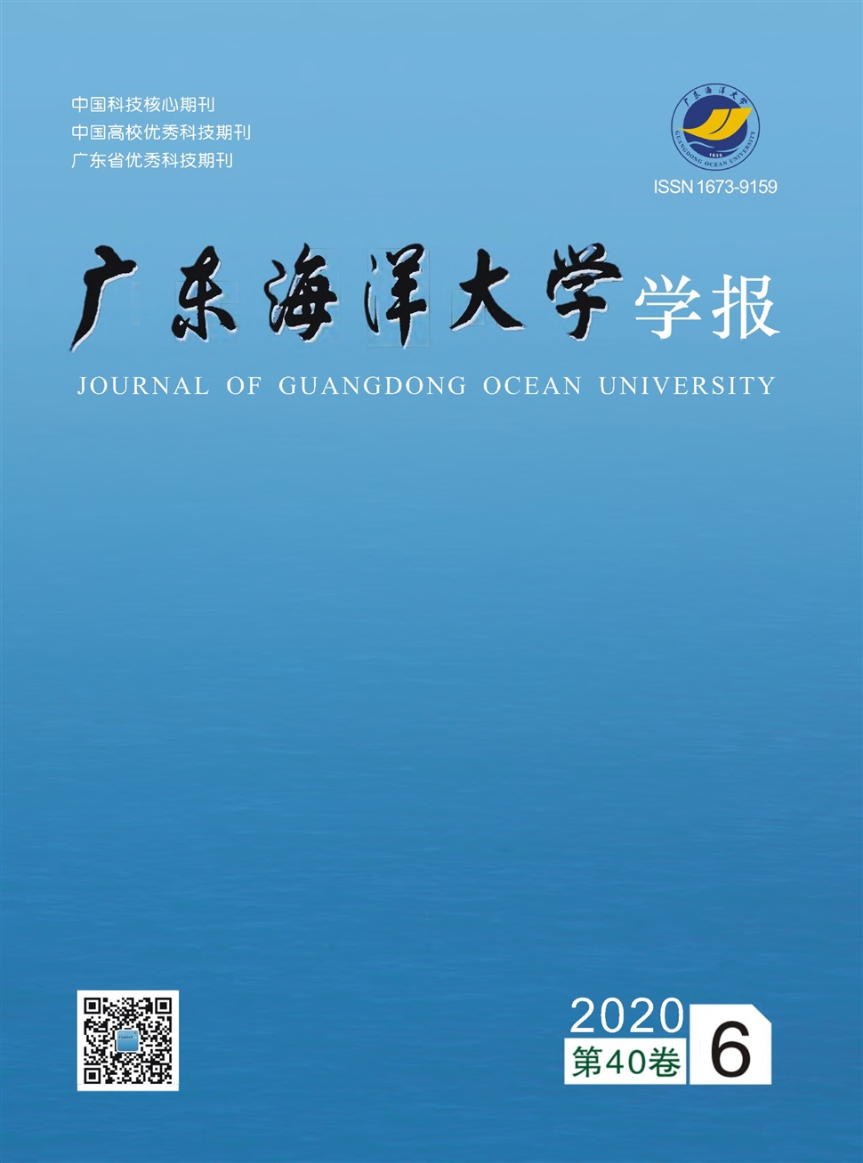 广东海洋大学学报