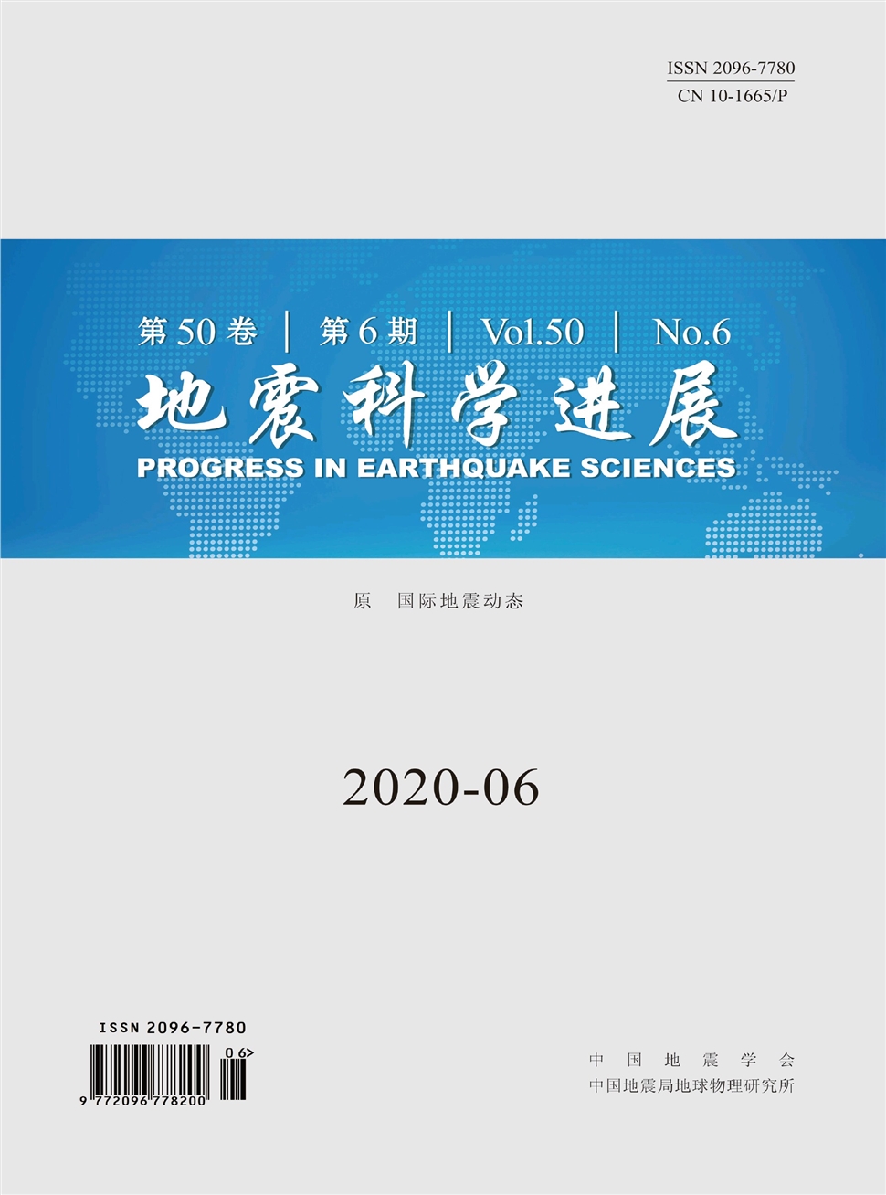 地震科学进展