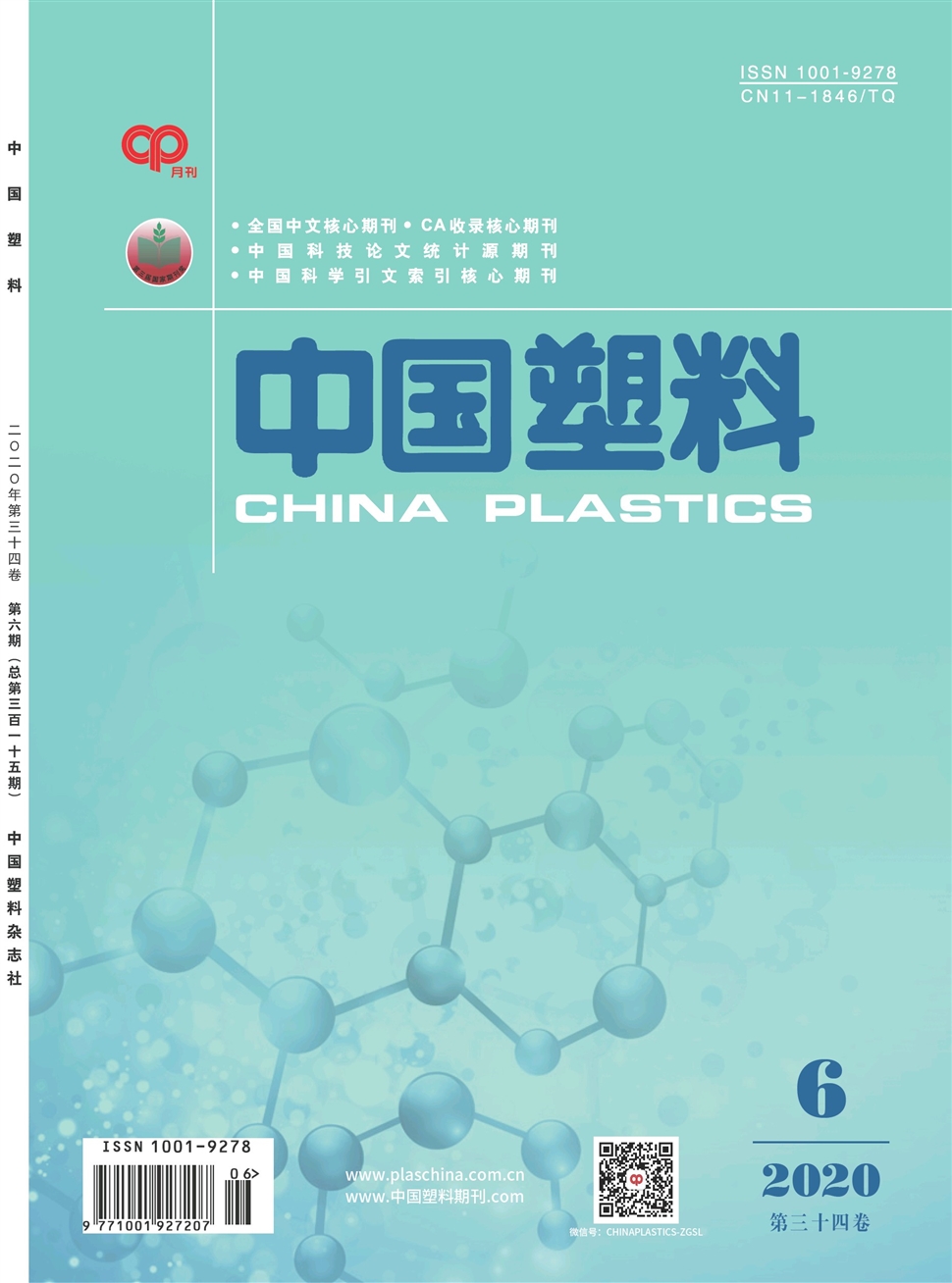 中国塑料