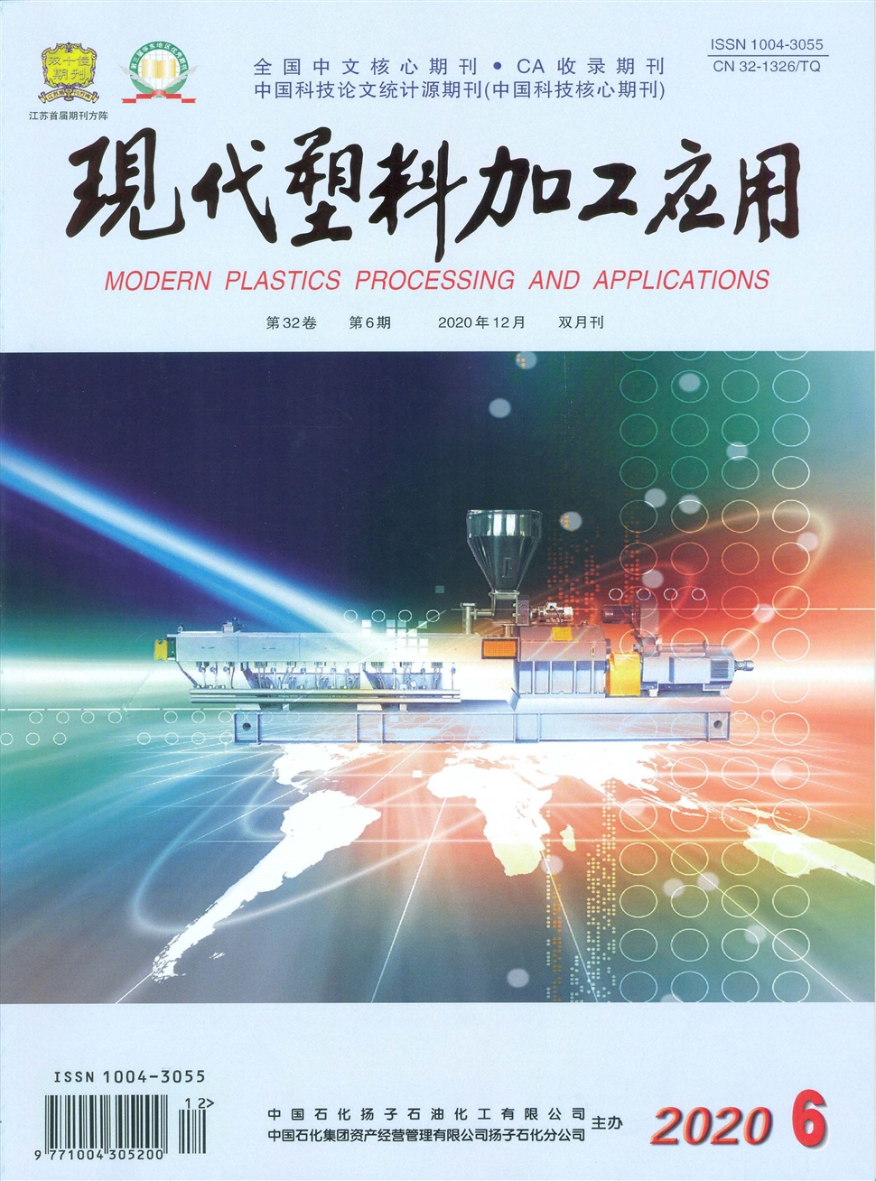 现代塑料加工应用