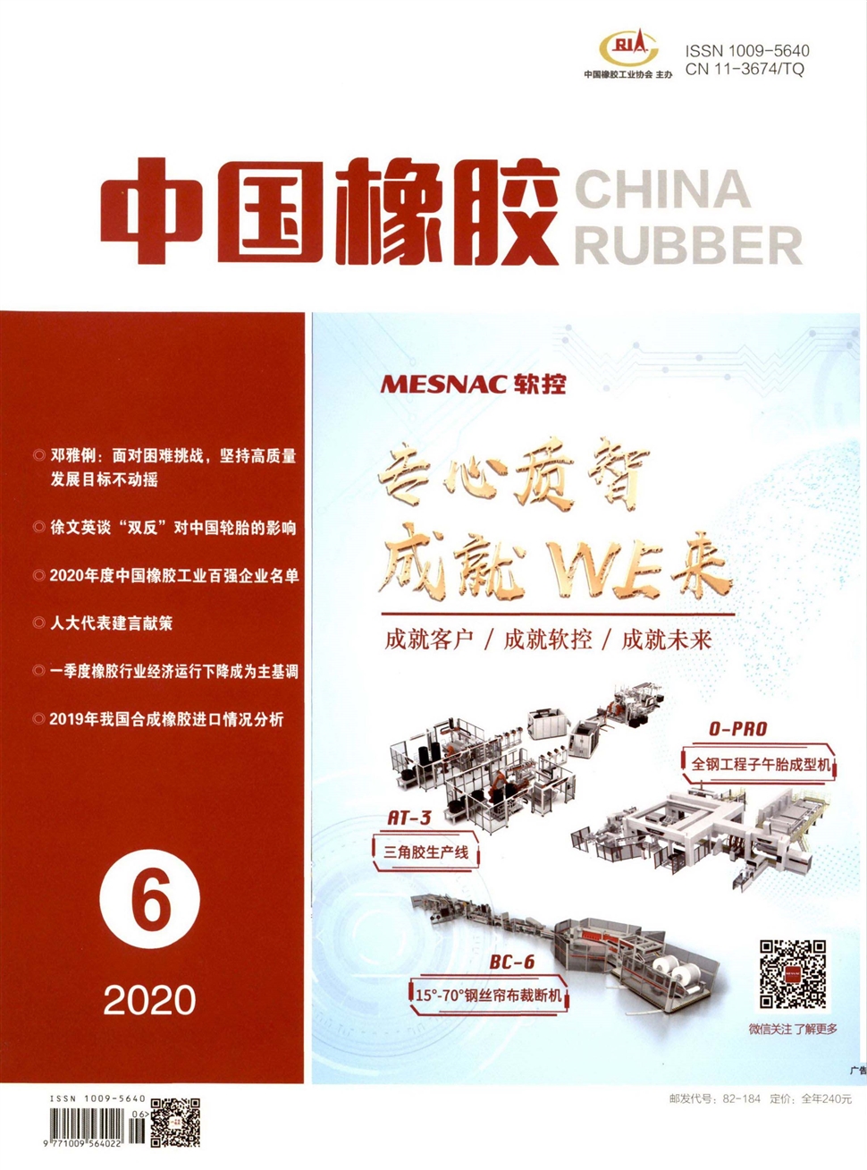 中国橡胶