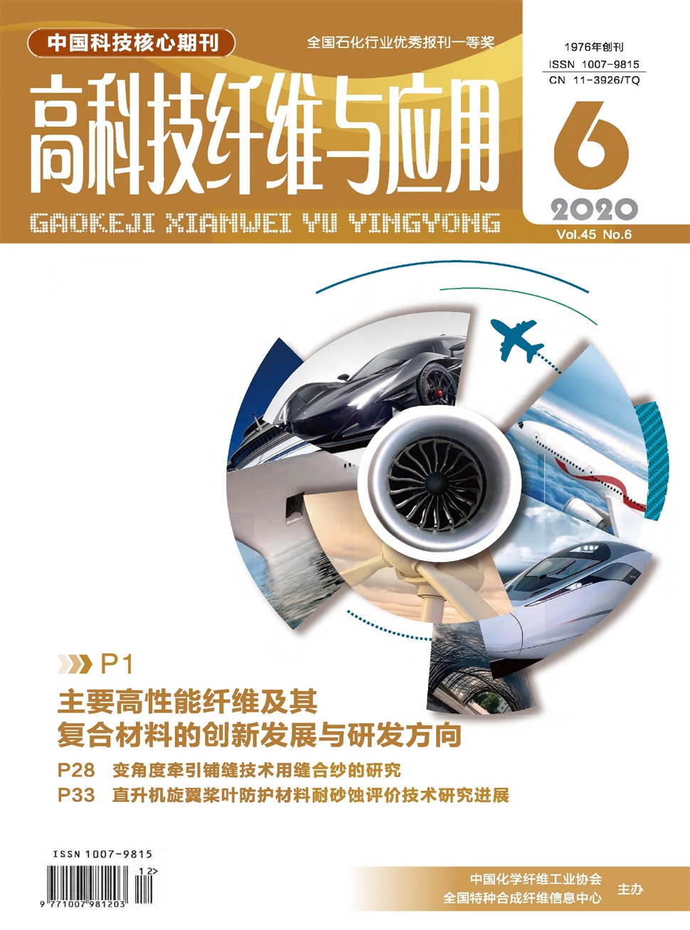 高科技纤维与应用