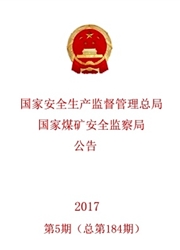 国家安全生产监督管理总局国家煤矿安全监察局公告
