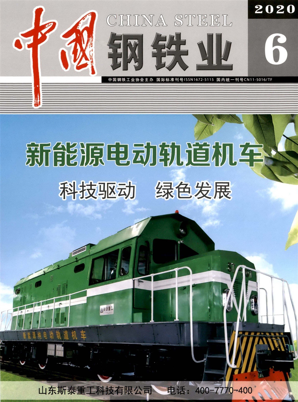 中国钢铁业