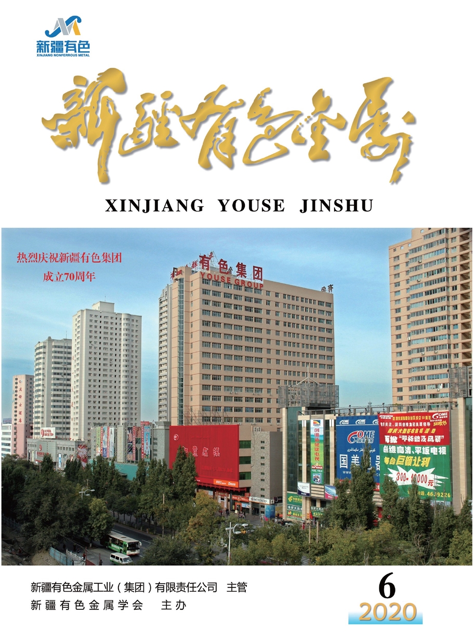 新疆有色金属