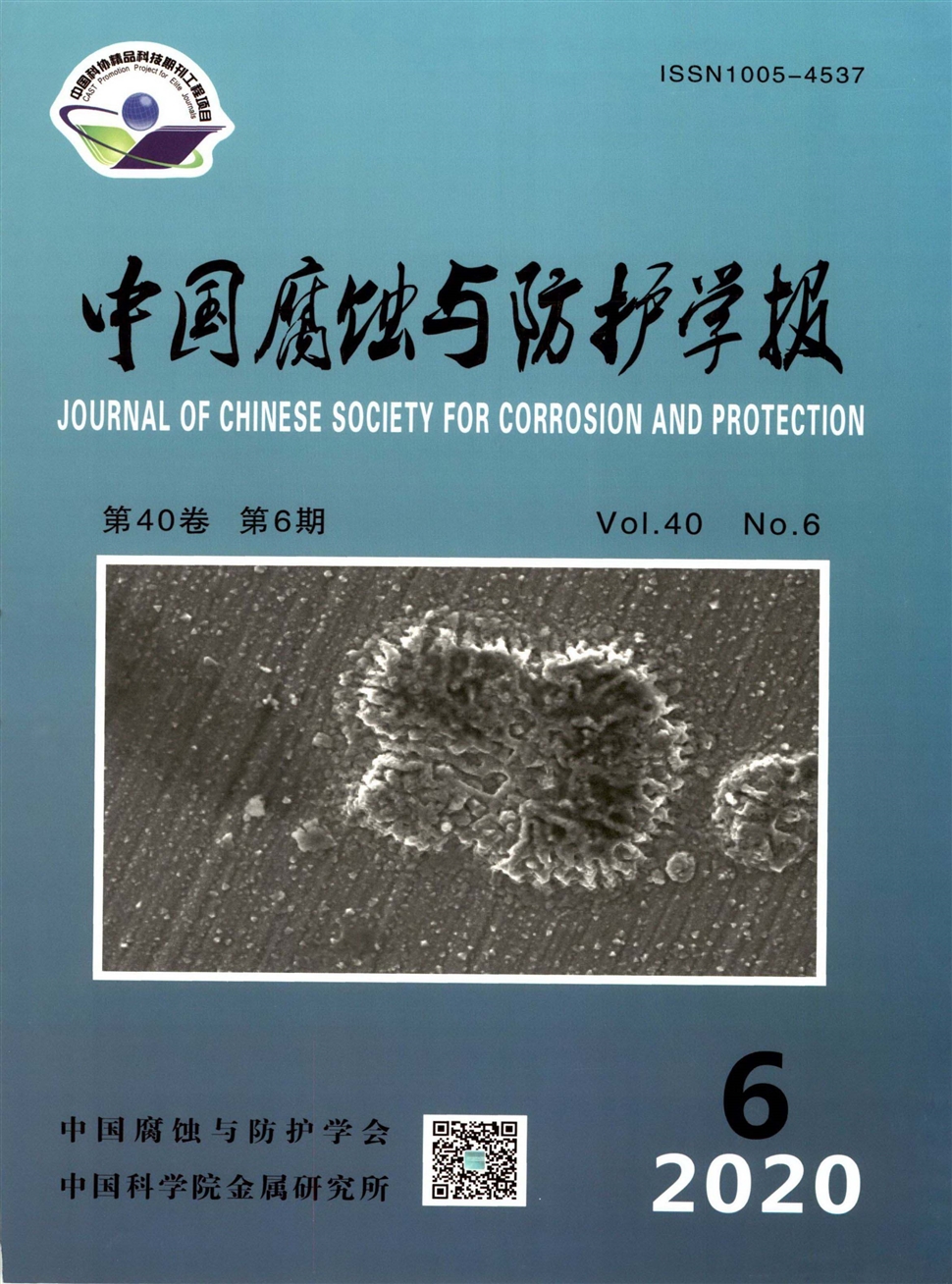 中国腐蚀与防护学报