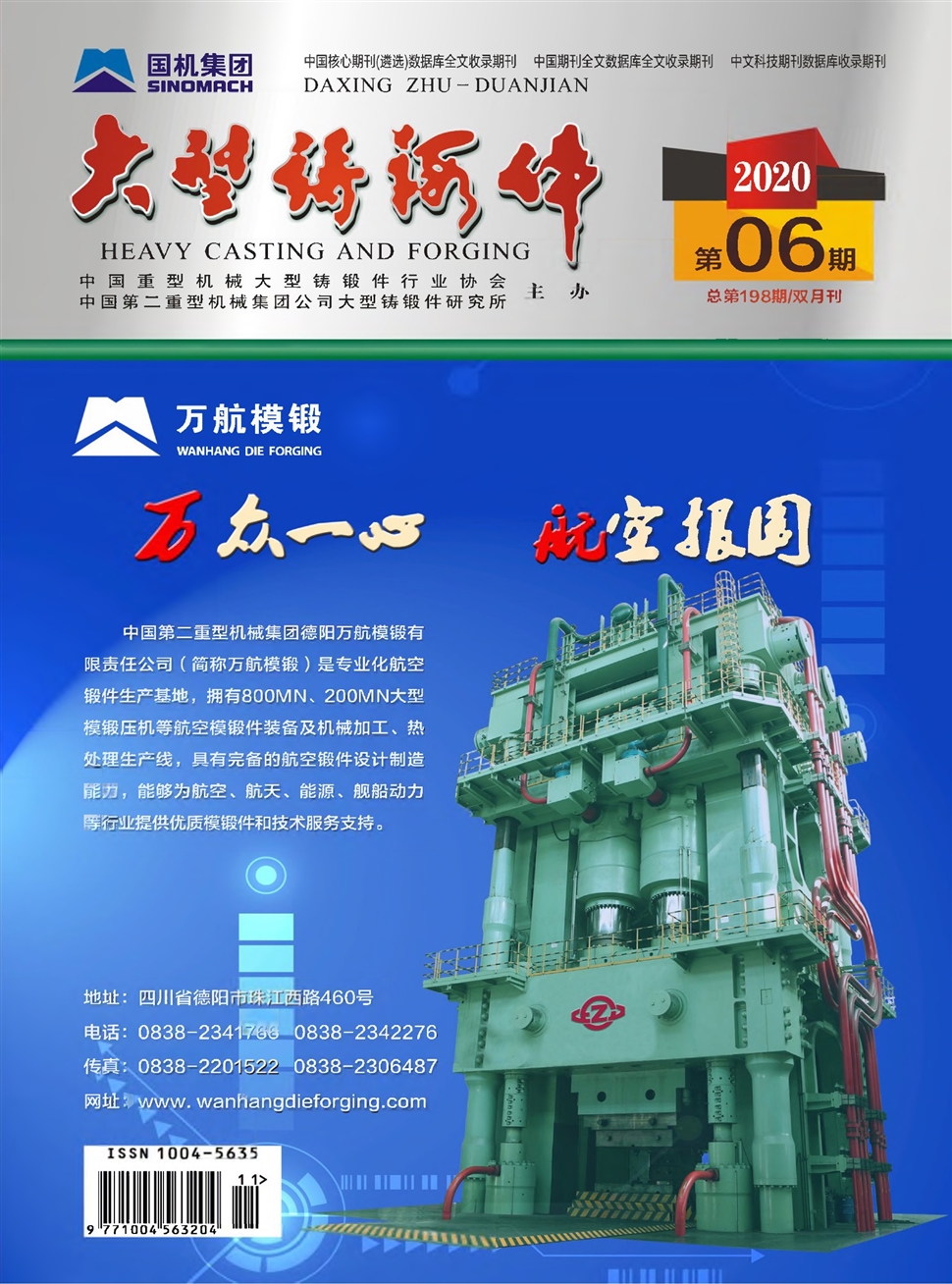 大型铸锻件