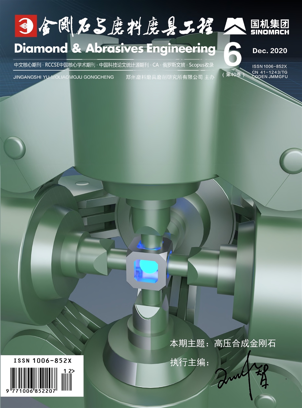 金刚石与磨料磨具工程
