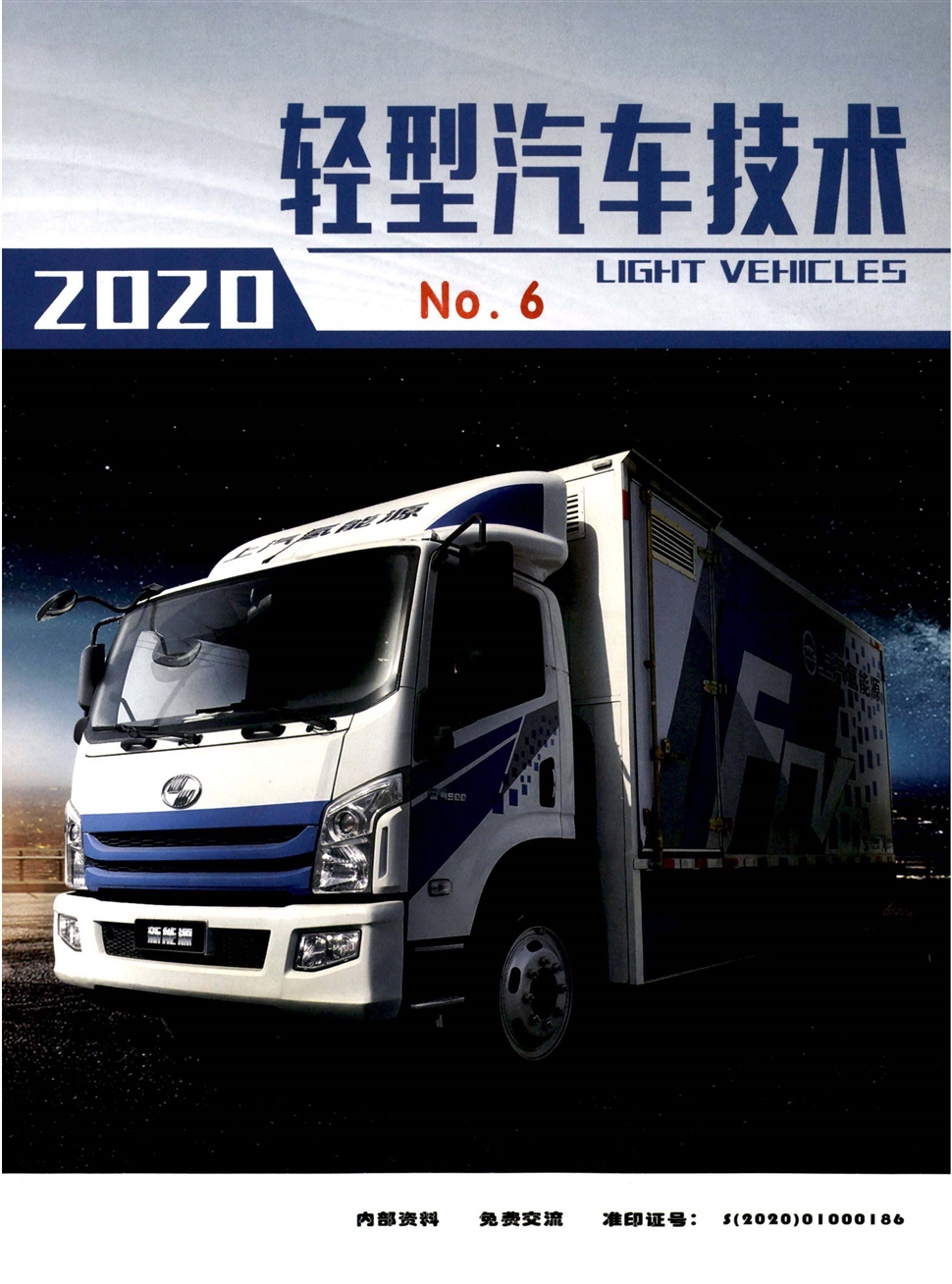 轻型汽车技术
