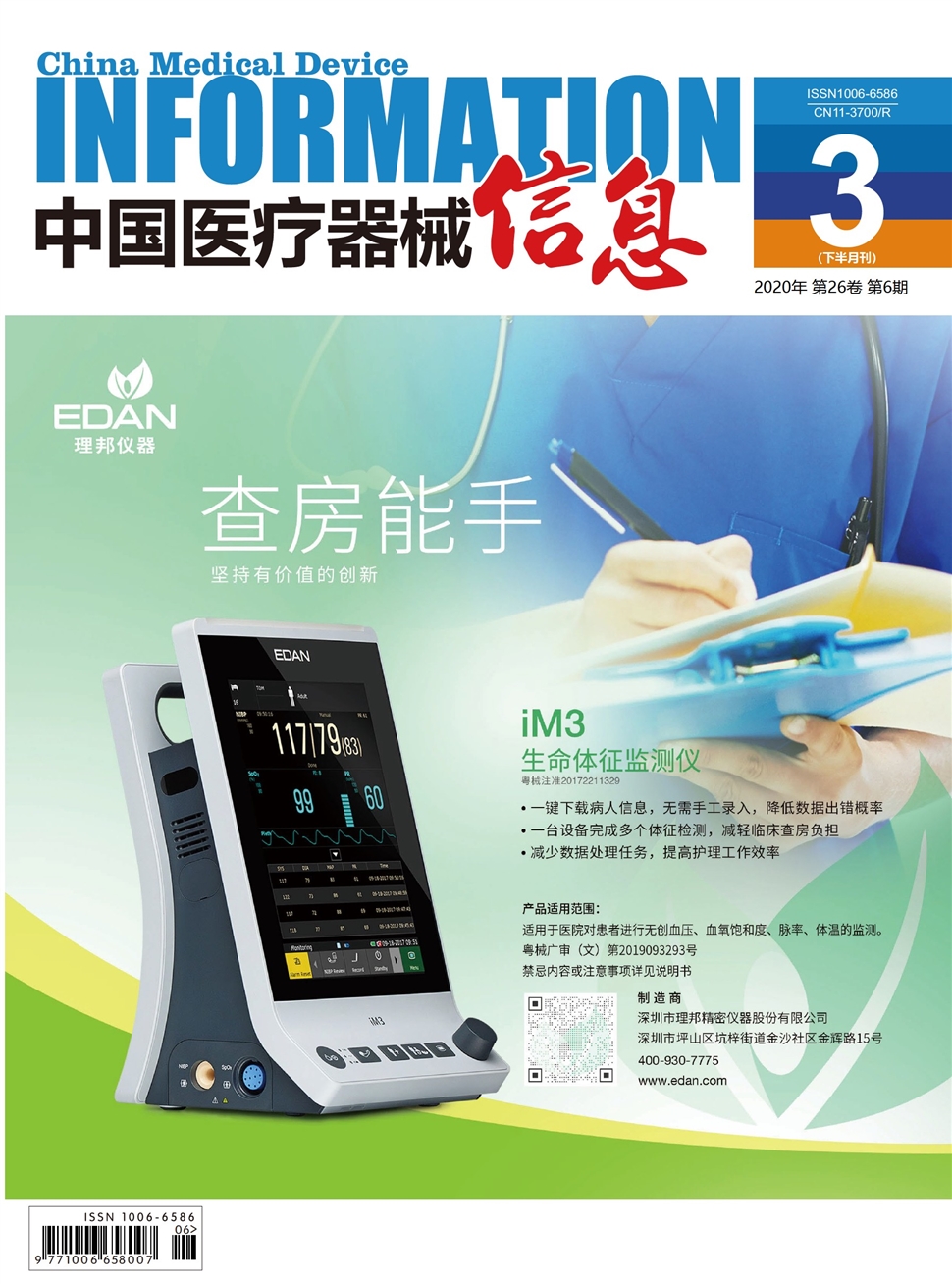 中国医疗器械信息