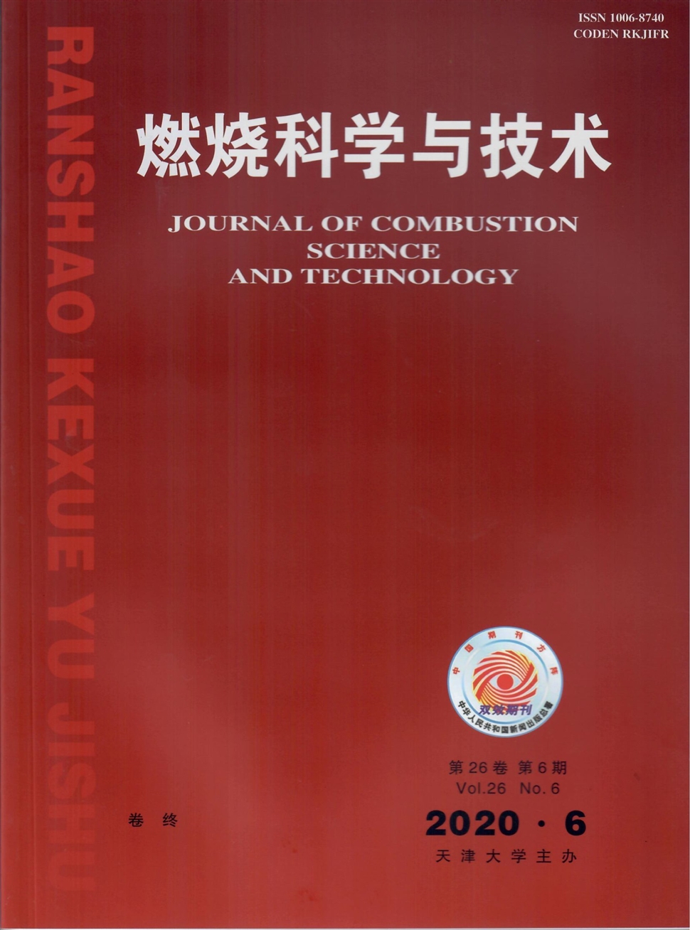燃烧科学与技术