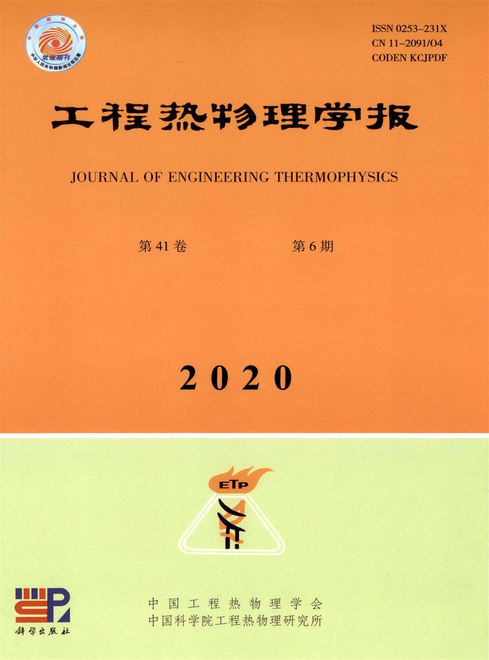 工程热物理学报
