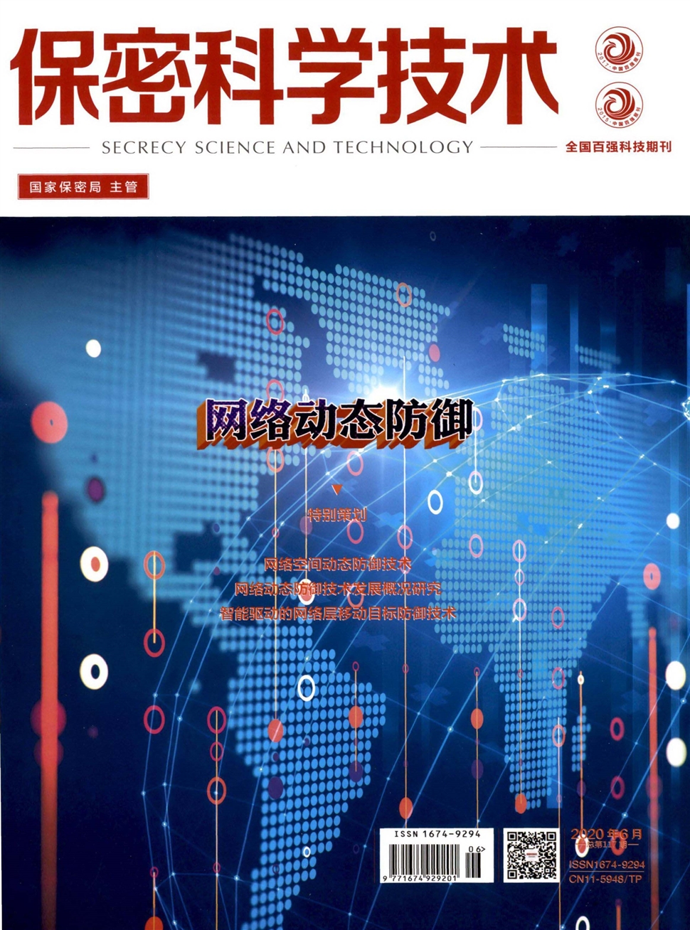 保密科学技术