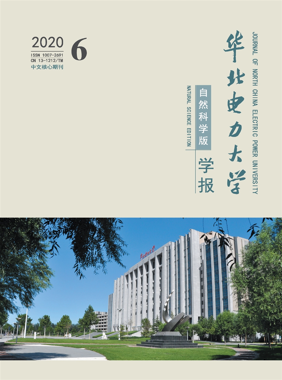 华北电力大学学报：自然科学版