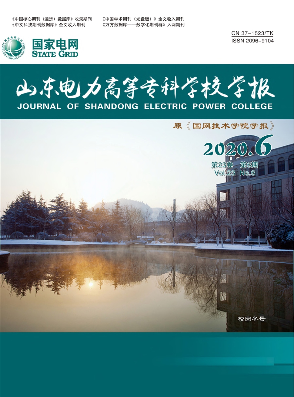 山东电力高等专科学校学报