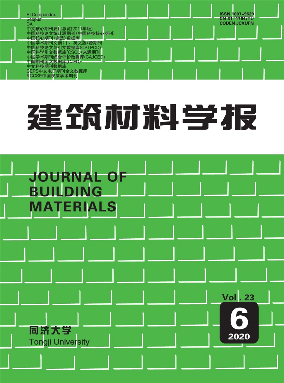建筑材料学报