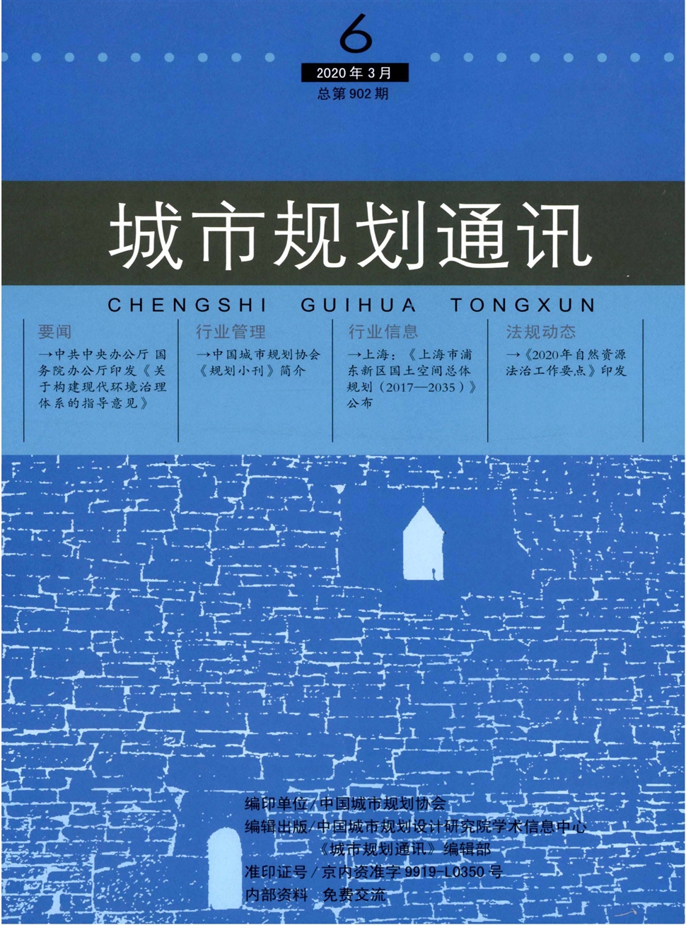 城市规划通讯