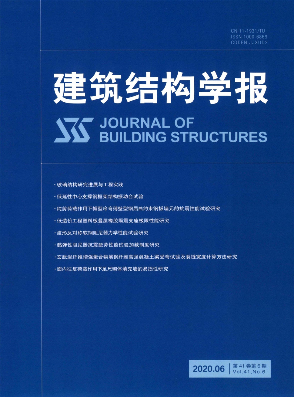建筑结构学报