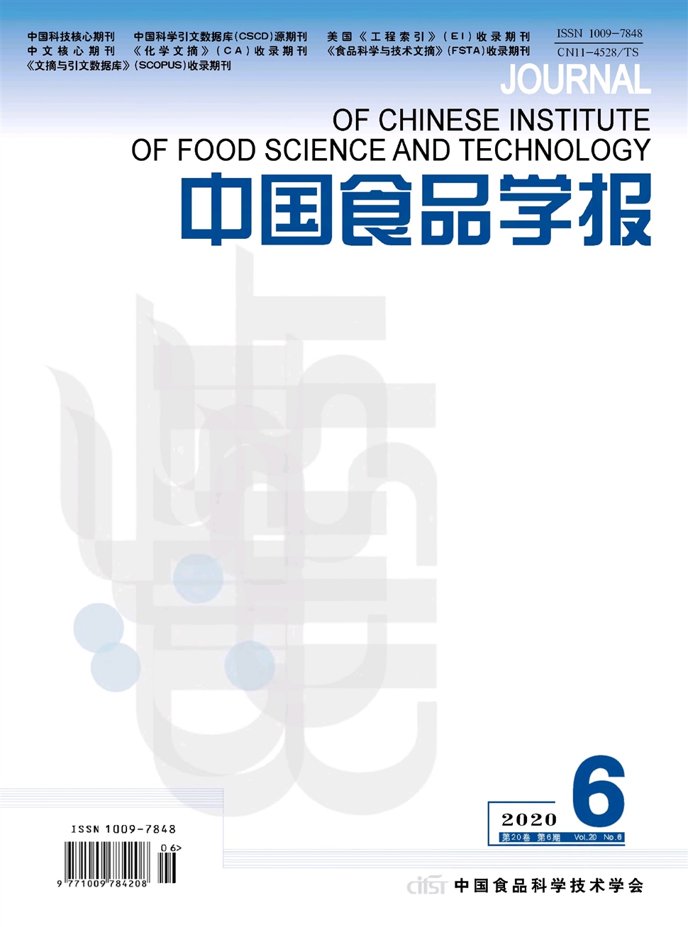 中国食品学报