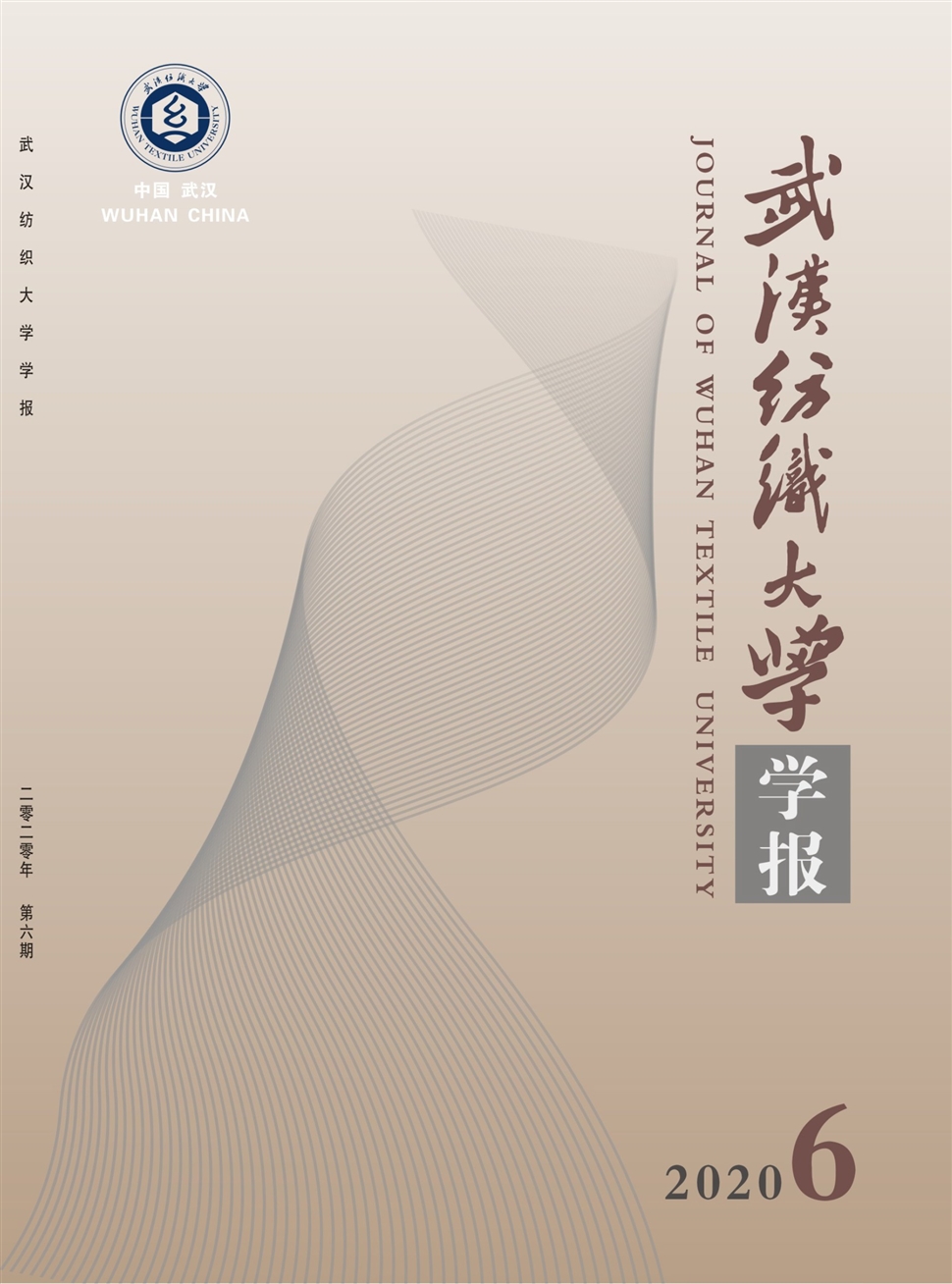 武汉纺织大学学报
