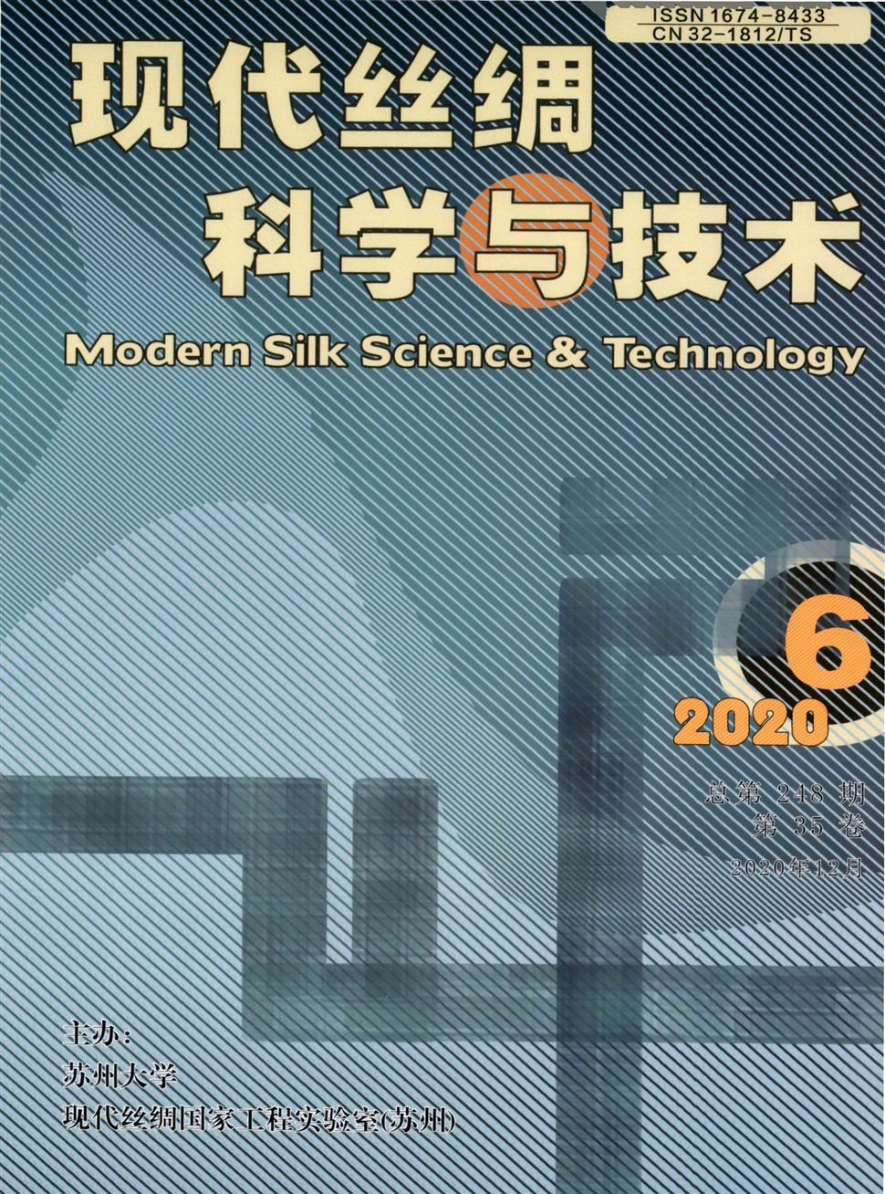 现代丝绸科学与技术