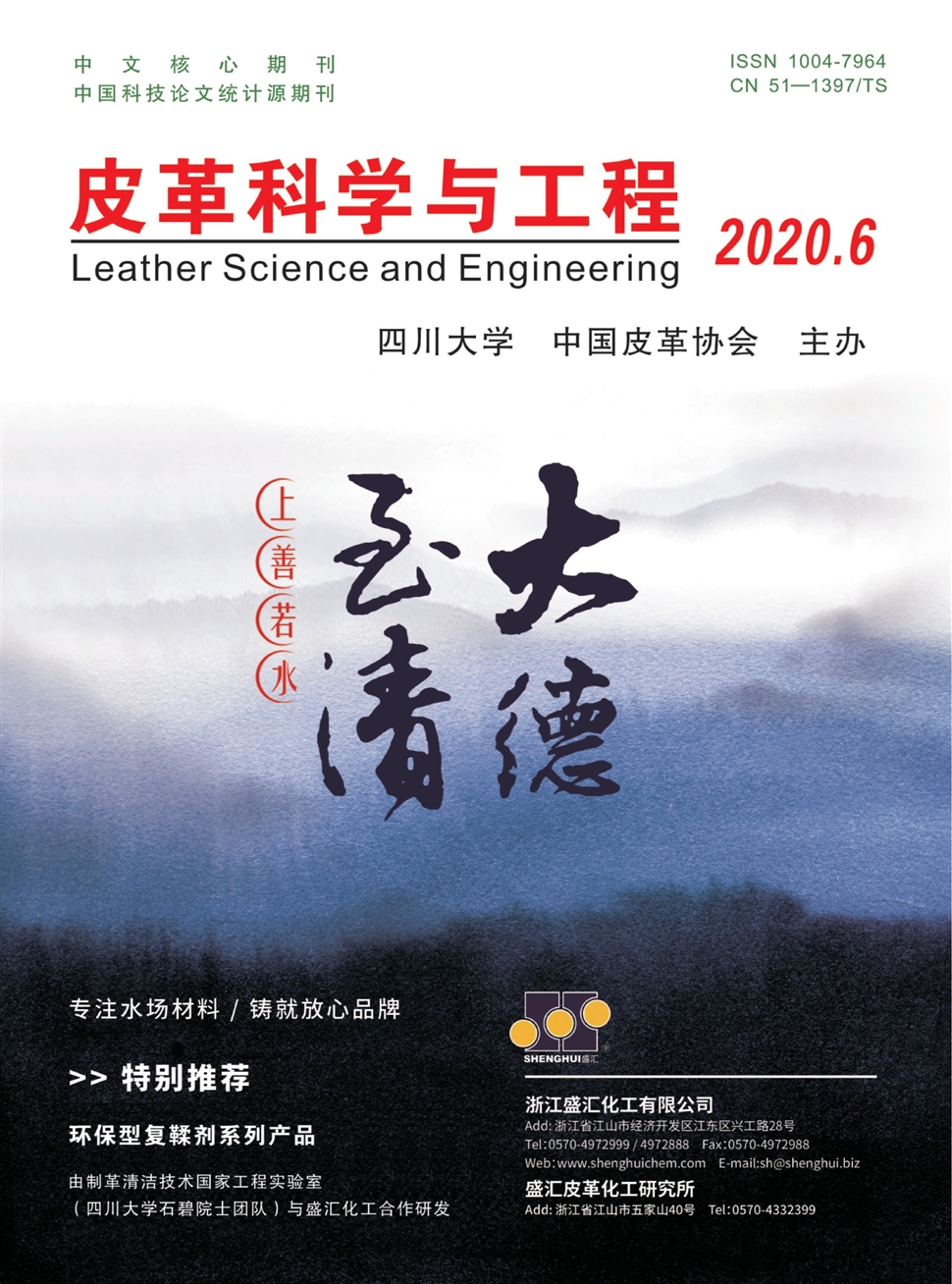 皮革科学与工程