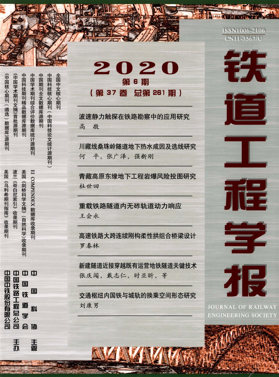 铁道工程学报