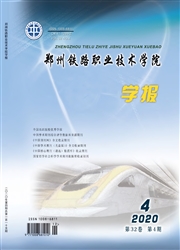 郑州铁路职业技术学院学报