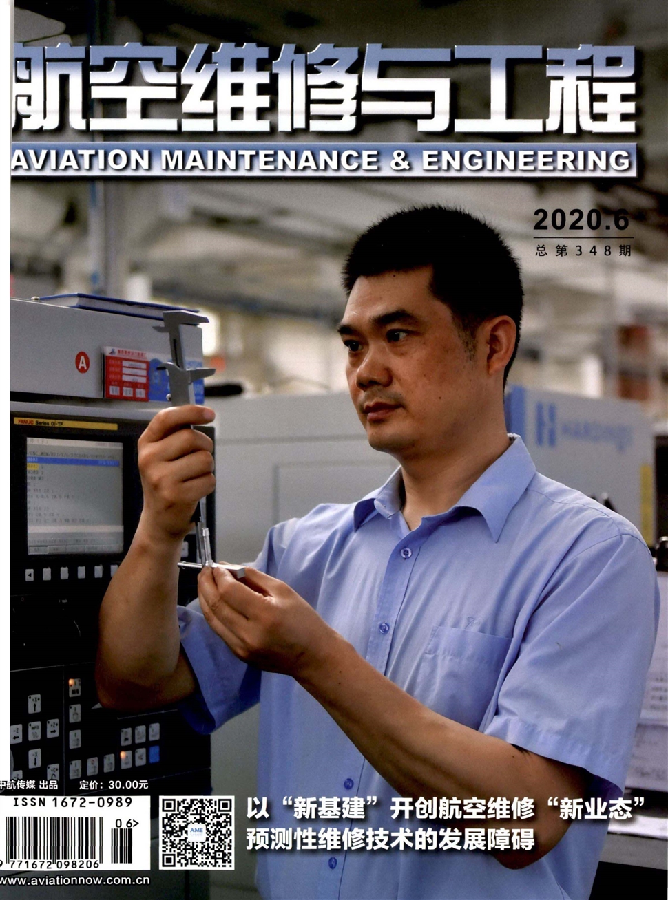 航空维修与工程