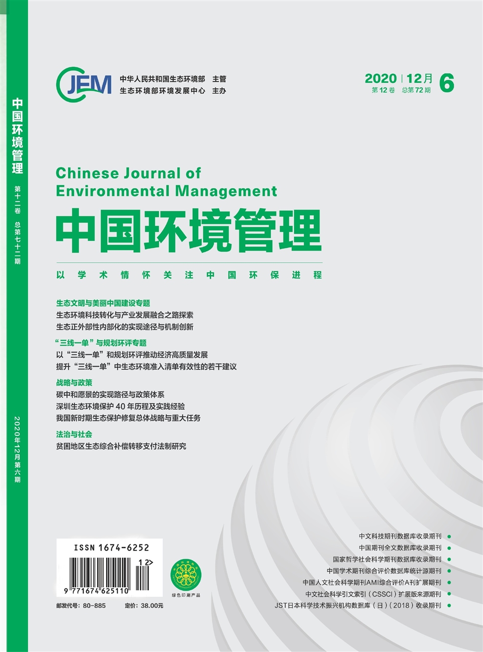 中国环境管理