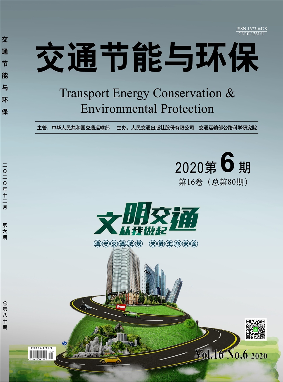 交通节能与环保