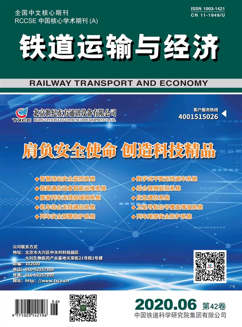 铁道运输与经济