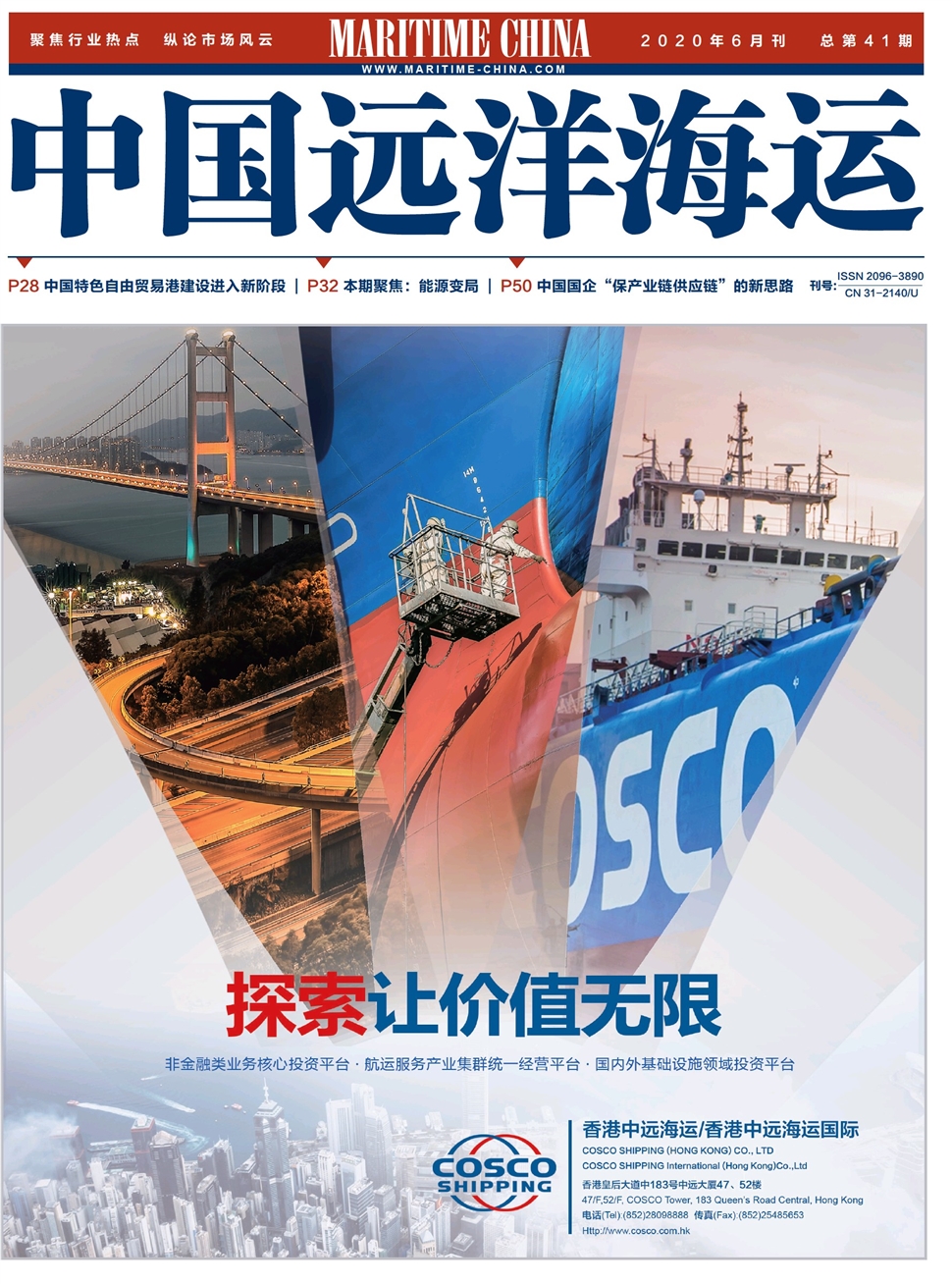 中国远洋海运