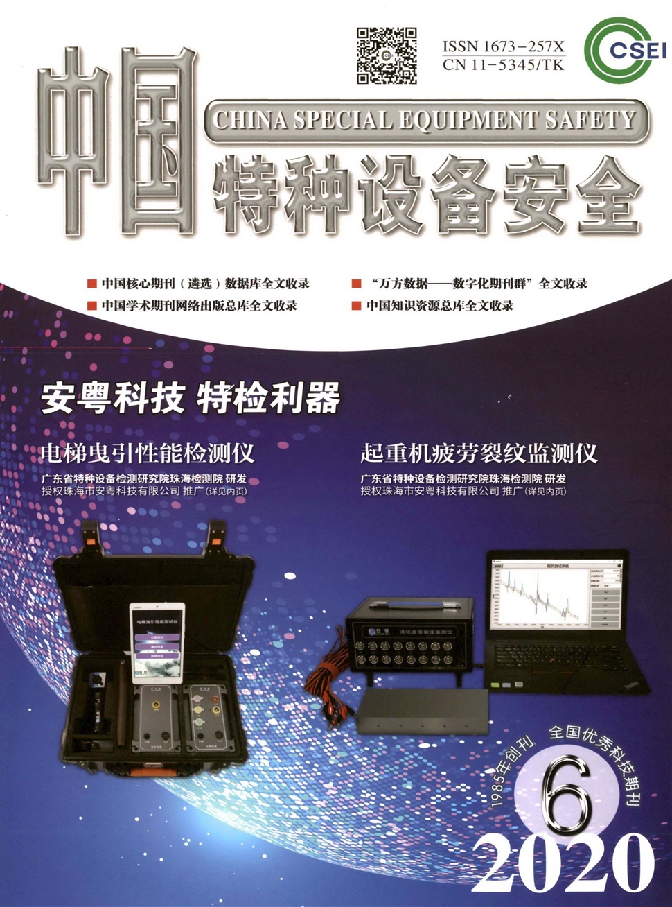 中国特种设备安全