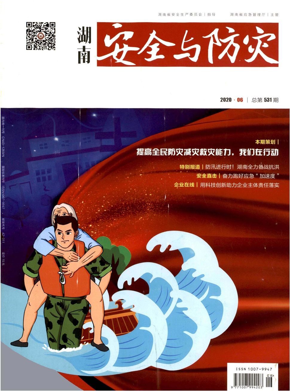 湖南安全与防灾