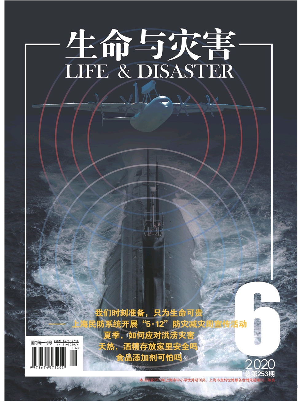 生命与灾害