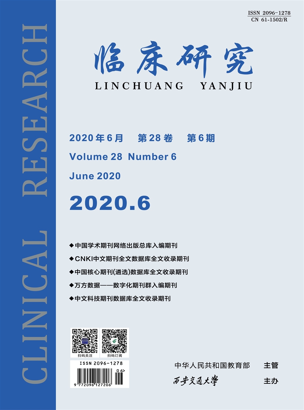 临床研究