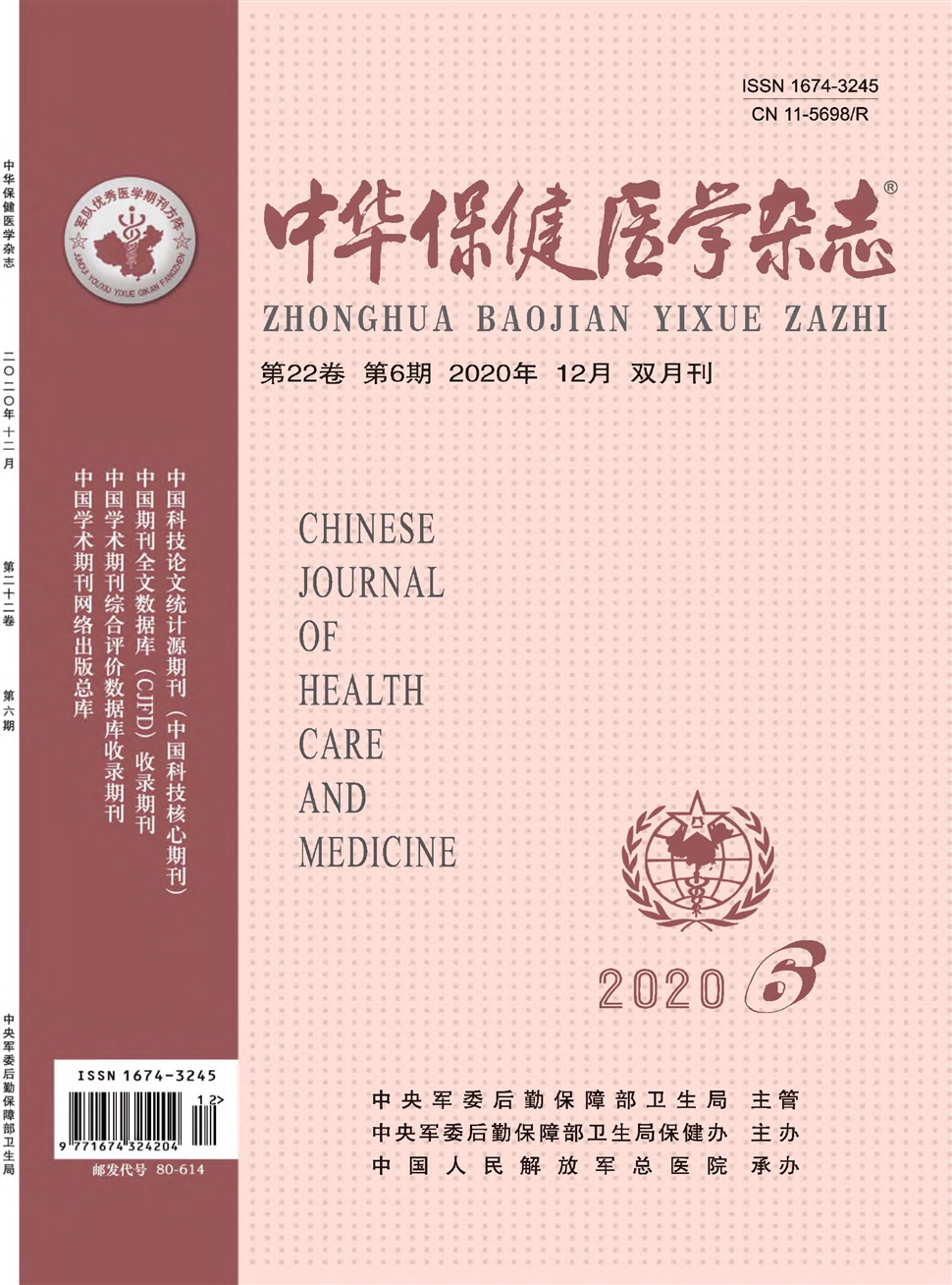 中华保健医学杂志