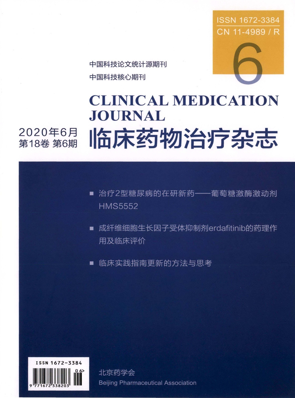 临床药物治疗杂志