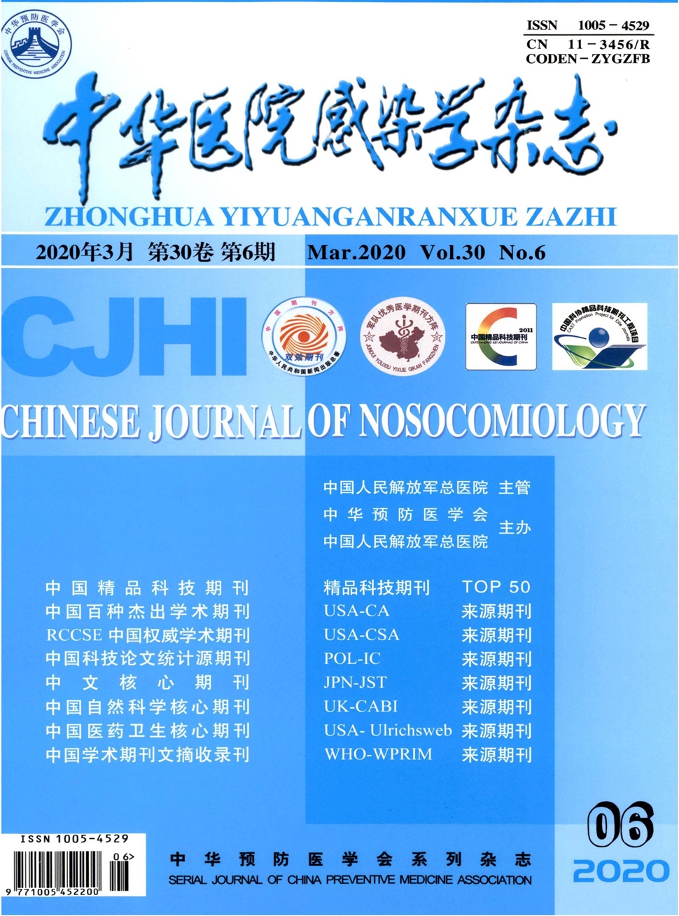 中华医院感染学杂志