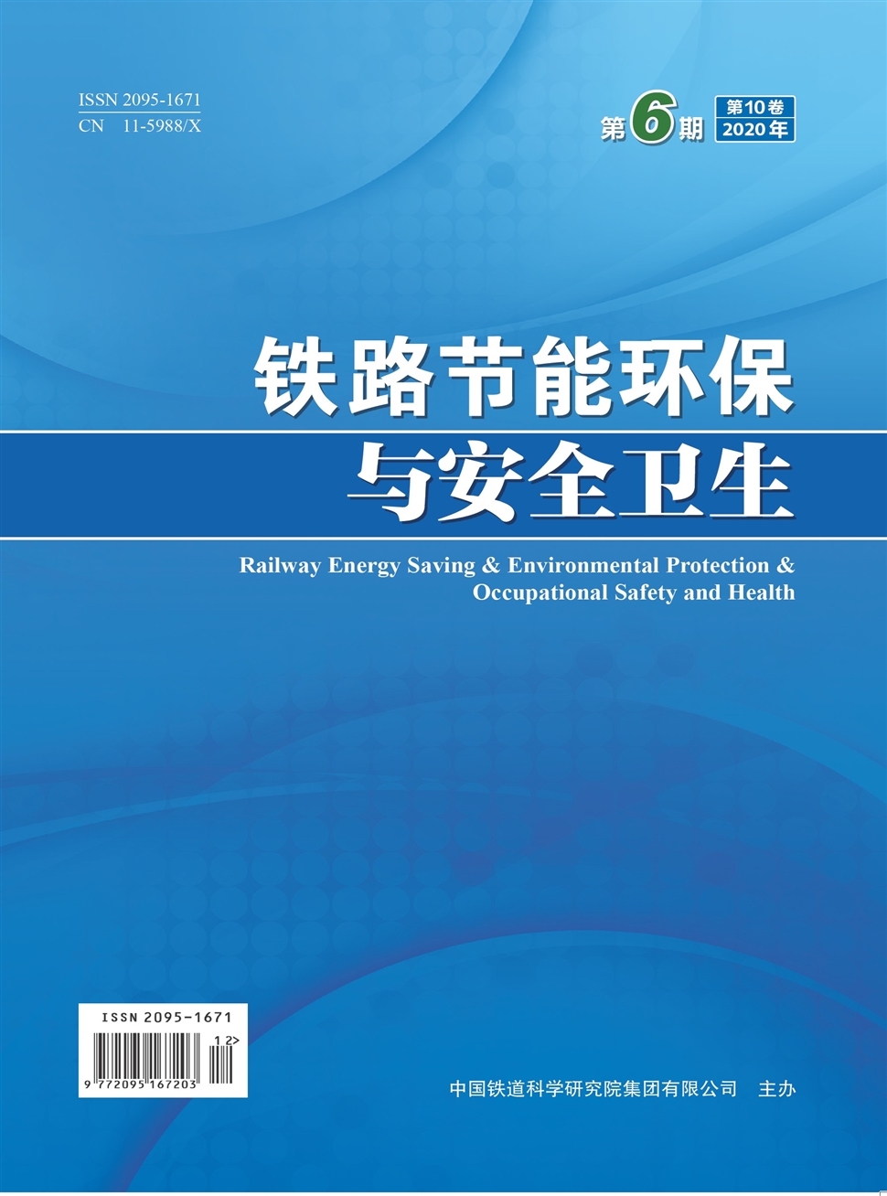 铁路节能环保与安全卫生