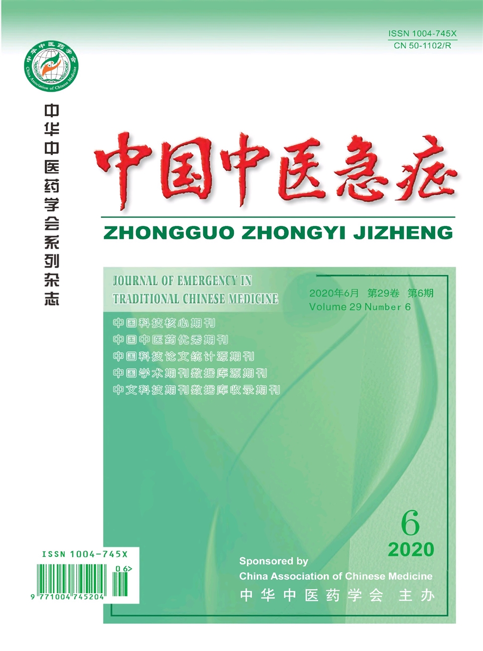 中国中医急症