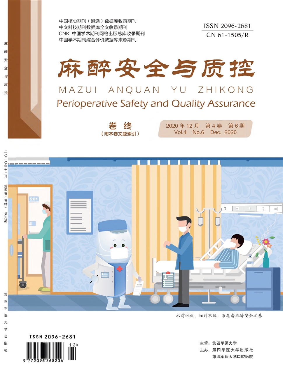 麻醉安全与质控