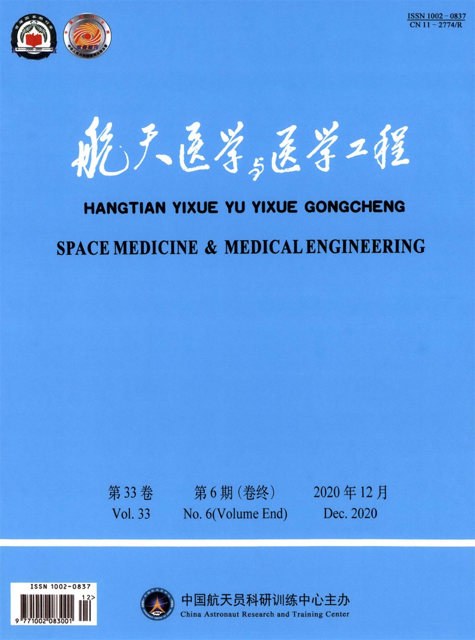 航天医学与医学工程